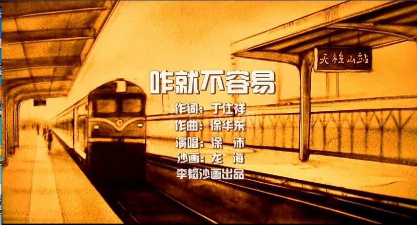 《咋就不容易》沙画MV北漂20年的心酸历史