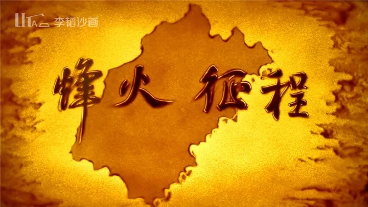 沙画纪录片——《烽火征程》
