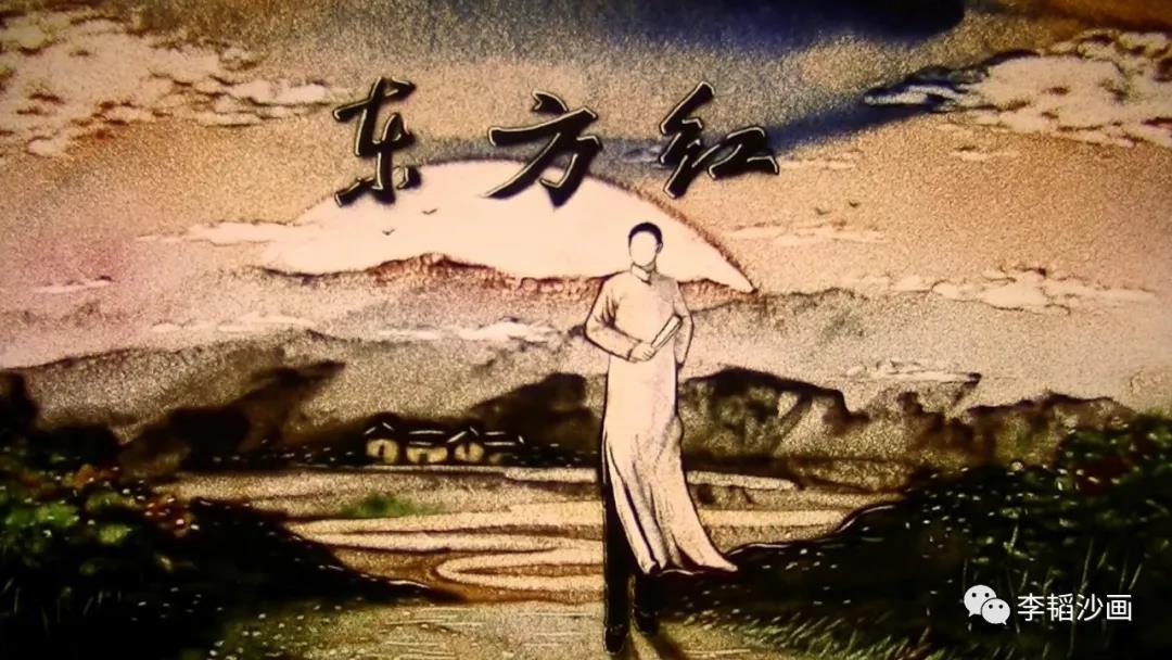 应中组部邀请创作歌曲沙画MV《东方红》